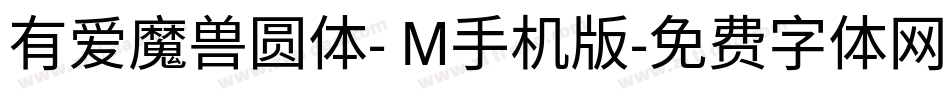 有爱魔兽圆体- M手机版字体转换